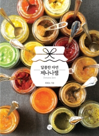 달콤한 자연 제나나잼